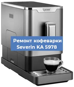 Ремонт кофемашины Severin KA 5978 в Ростове-на-Дону